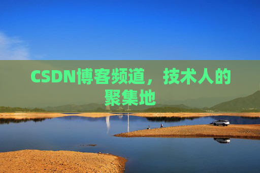 CSDN博客频道,技术人的聚集地